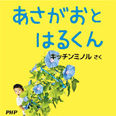 『あさがおとはるくん』開花の瞬間