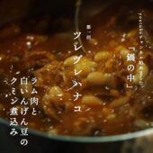 ツレヅレハナコ「鍋の中」 #1 ラム肉と白インゲン豆のクミン煮込み